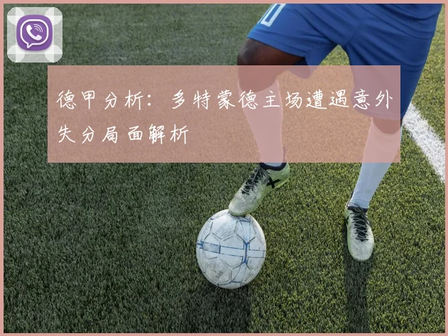 德甲分析：多特蒙德主场遭遇意外失分局面解析