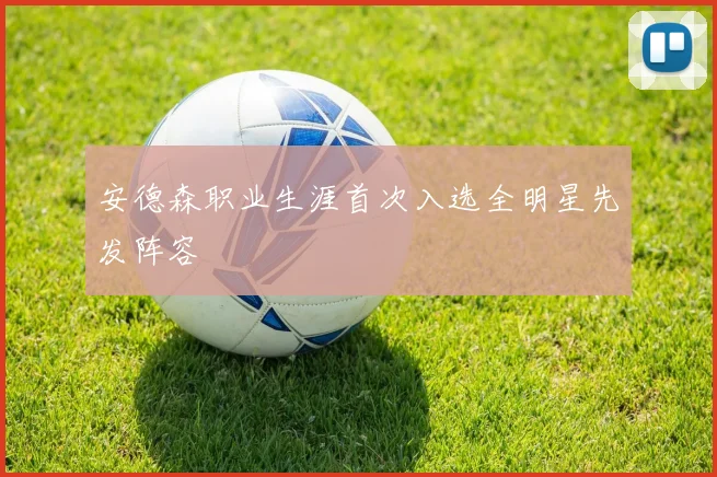 安德森职业生涯首次入选全明星先发阵容