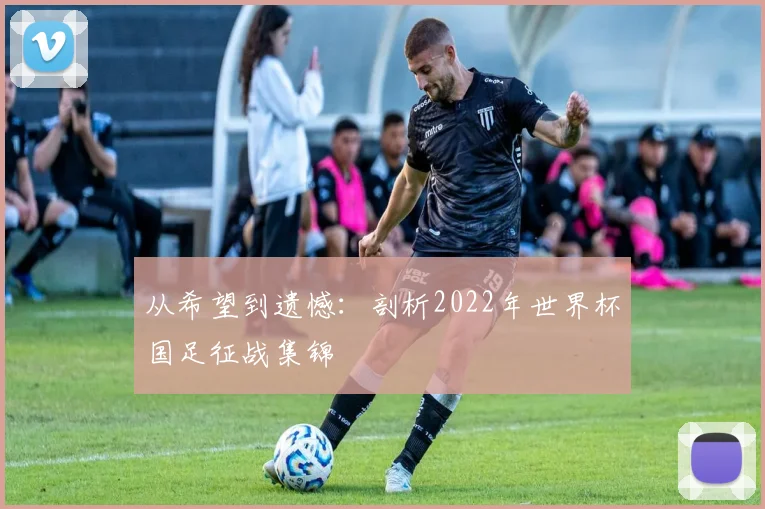 从希望到遗憾：剖析2022年世界杯国足征战集锦