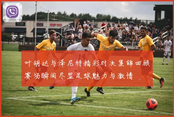 叶胡达与泽尼特精彩对决集锦回顾赛场瞬间尽显足球魅力与激情