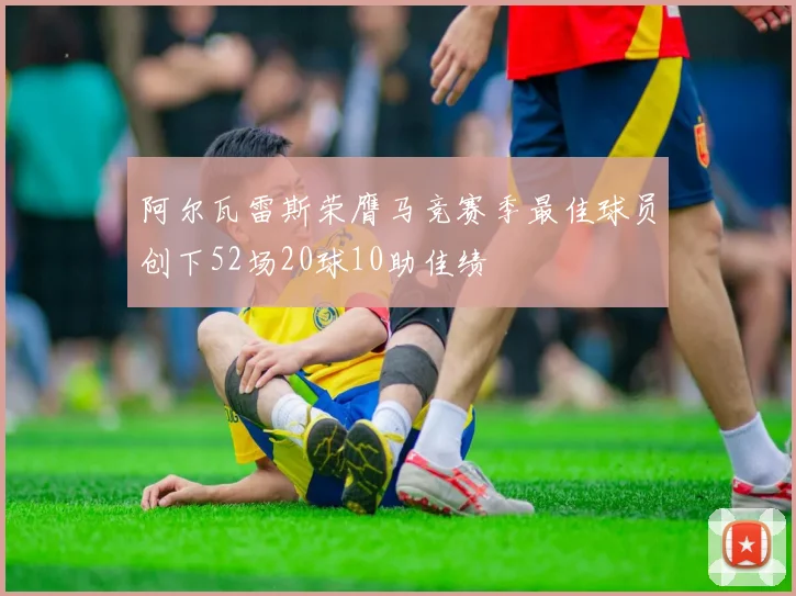 阿尔瓦雷斯荣膺马竞赛季最佳球员创下52场20球10助佳绩