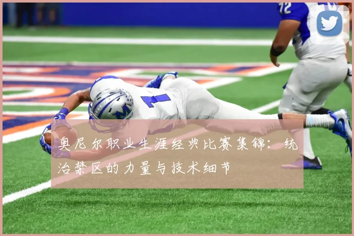 奥尼尔职业生涯经典比赛集锦：统治禁区的力量与技术细节