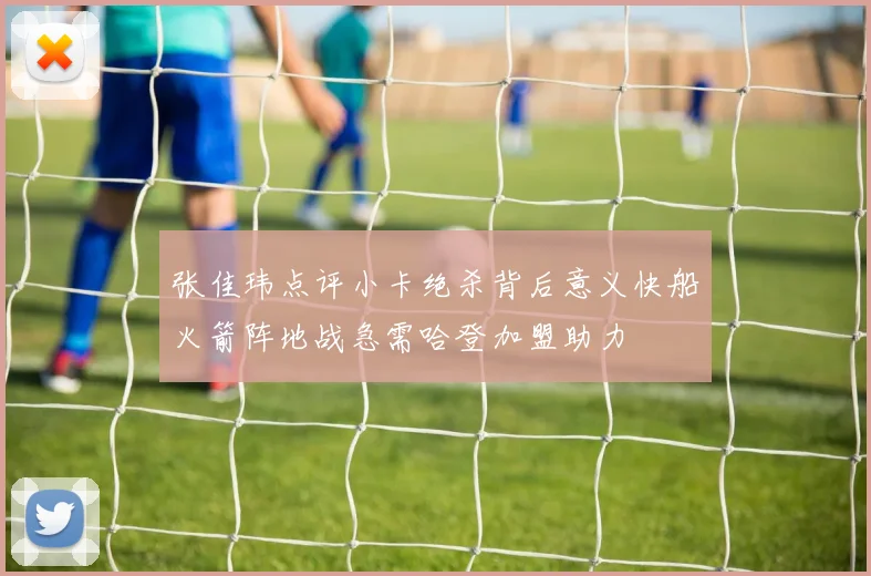 张佳玮点评小卡绝杀背后意义快船火箭阵地战急需哈登加盟助力