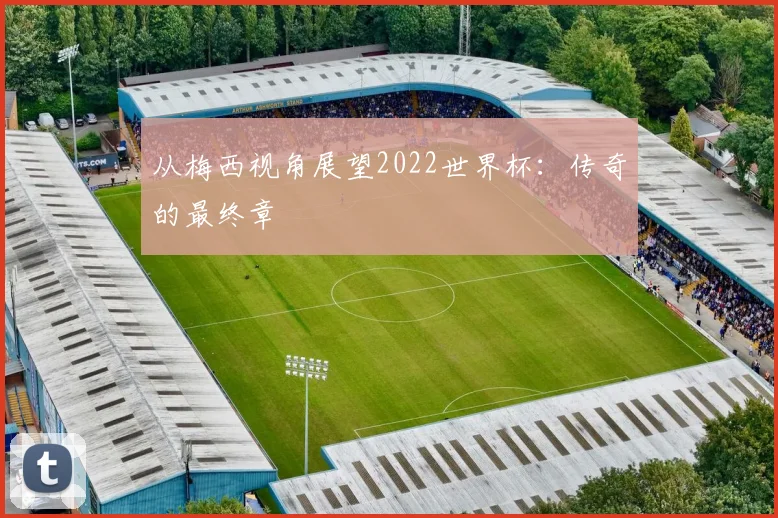 从梅西视角展望2022世界杯：传奇的最终章