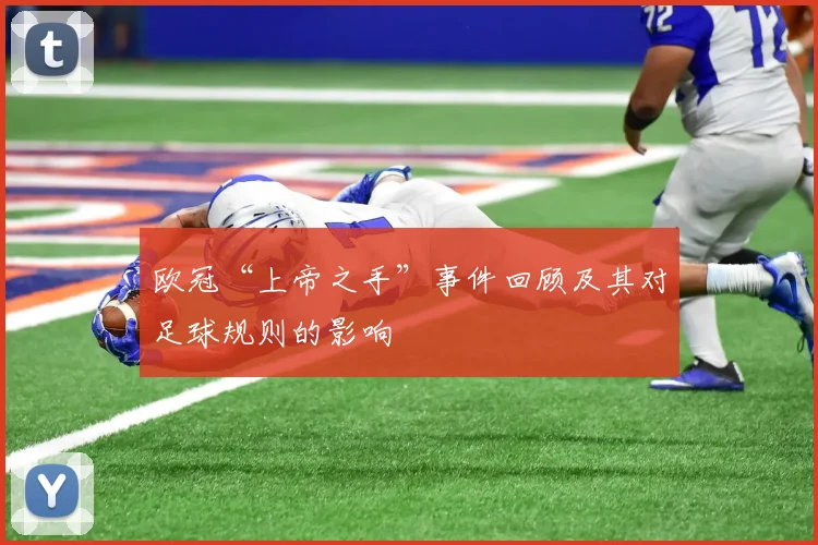 欧冠“上帝之手”事件回顾及其对足球规则的影响
