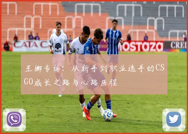 王娜专访：从新手到职业选手的CSGO成长之路与心路历程