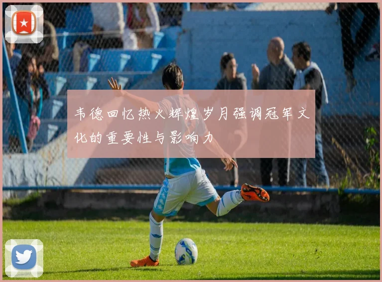 韦德回忆热火辉煌岁月强调冠军文化的重要性与影响力