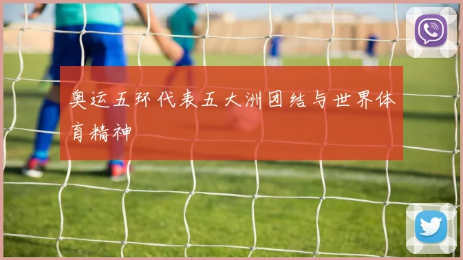 奥运五环代表五大洲团结与世界体育精神